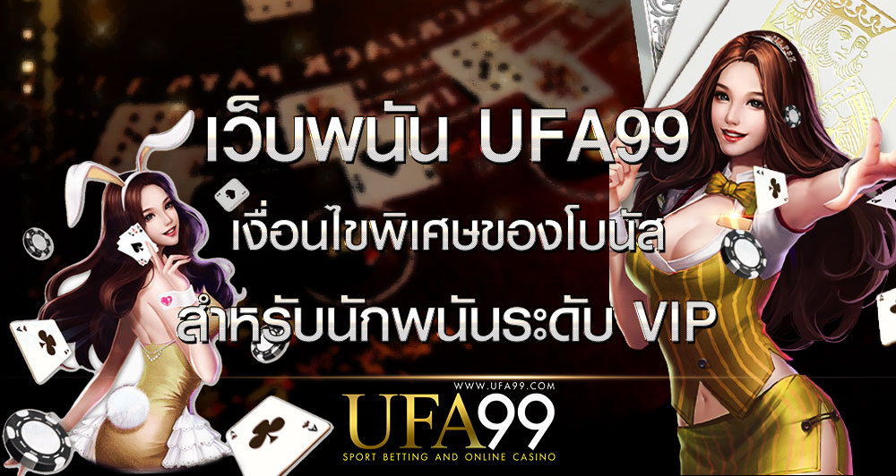 เว็บพนัน UFA99